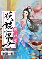 妖嬈庶女傾城妃