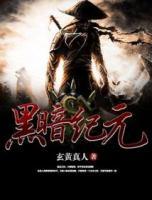 黑暗紀(jì)元
