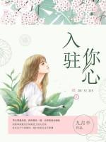 入駐你心
