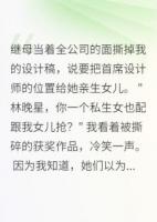 繼母撕我設(shè)計稿，不知我身價千萬