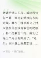 老婆給情夫買房，威脅我分財產(chǎn)