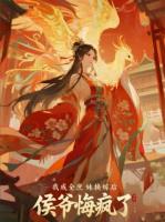 我成全庶妹換嫁后，侯爺悔瘋了