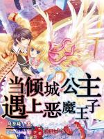 當(dāng)傾城公主遇上惡魔王子