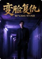 變臉復仇破產(chǎn)后我成了奸夫的死敵