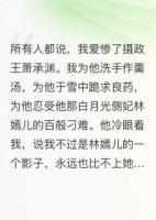 王爺，你才是替身