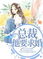 總裁他要求婚