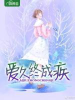 愛(ài)久終成疾