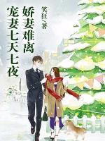 嬌妻難離：寵妻七天七夜