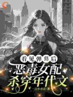 彈幕告訴我老公是女主白月光