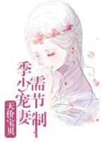 天價(jià)寶貝：季少寵妻需節(jié)制