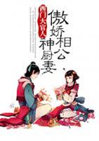 傲嬌相公神廚妻
