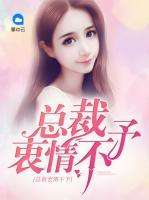 總裁衷情不予