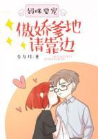媽咪要寵：傲嬌爹地請(qǐng)靠邊