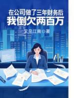 在公司做了三年財務(wù)后，我倒欠兩百萬