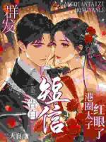 群發(fā)告白短信，港圈太子紅眼了