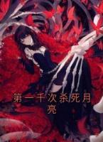 第一千次殺死月亮