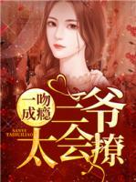 一吻成癮：三爺太會撩