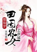 胭脂夢：田園農(nóng)女上京城