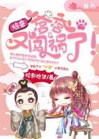 娘親，爹爹又闖禍了！