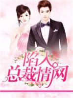 陷入總裁情網(wǎng)