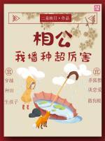 相公，我播種超厲害