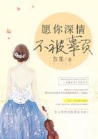 愿你深情不被辜負(fù)