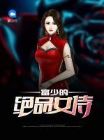 富少的絕品女侍