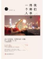我們終將學(xué)會一個人
