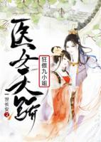 醫(yī)女天驕：狂傲九小姐