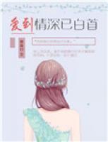 愛到情深已白首
