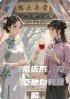 氣哭系統(tǒng)后，反派權(quán)臣他自我攻略