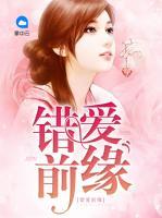 錯(cuò)愛前緣