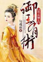 絕品嫡女：御王有術(shù)