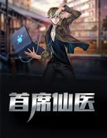 首席仙醫(yī)