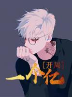 開局一個(gè)億