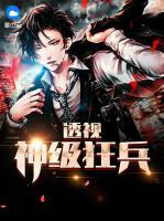 透視神級狂兵