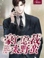 豪門總裁太野蠻