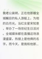 我把熱搜女王和她舔狗霸總搞崩了
