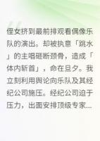 侄女?dāng)D到前排觀看偶像樂隊(duì)的演出