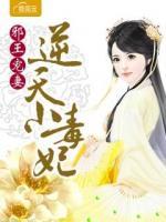 邪王寵妻：逆天小毒妃
