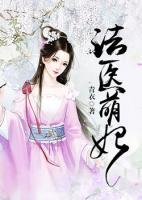 法醫(yī)萌妃