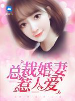 總裁婚妻惹人愛(ài)