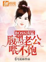 BOSS兇猛：腹黑老公喂不飽