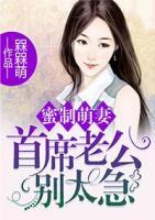 蜜制萌妻：首席老公別太急