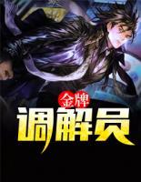 金牌調(diào)解員