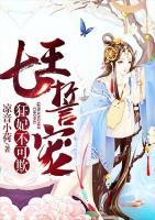 七王誓寵：狂妃不可欺