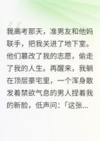 志愿被偷后，我被京圈太子爺撿走