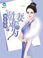 獨(dú)家摯愛：賢妻難為