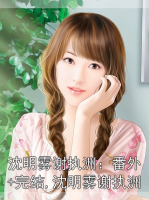 沈明霧謝執(zhí)洲：番外+完結(jié),沈明霧謝執(zhí)洲