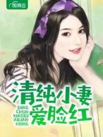 清純小妻愛臉紅